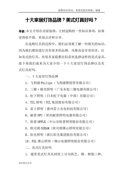 十大家居灯饰品牌？美式灯具好吗？