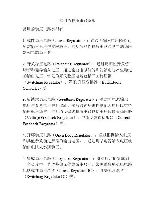 常用的稳压电路类型