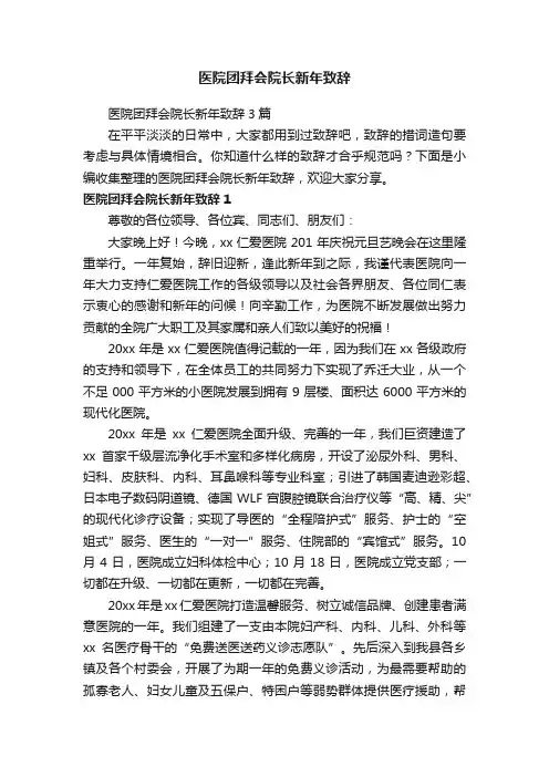 医院团拜会院长新年致辞3篇