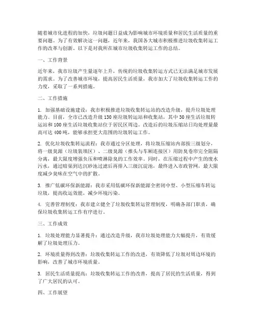 垃圾收集转运总结范文