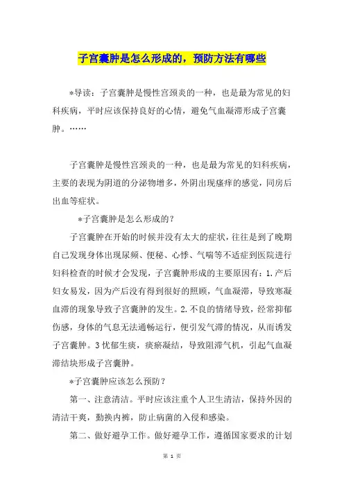 子宫囊肿是怎么形成的,预防方法有哪些