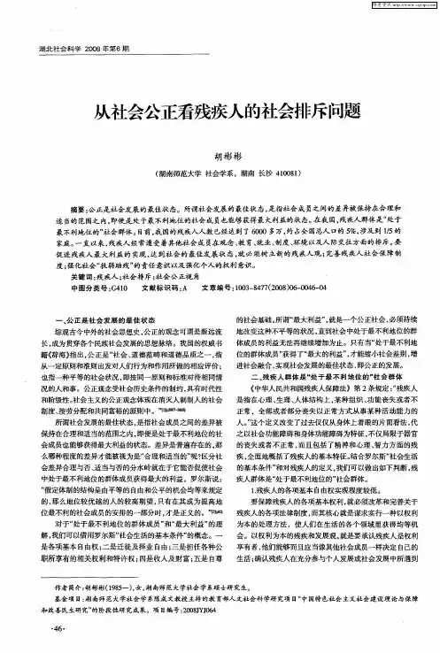 从社会公正看残疾人的社会排斥问题