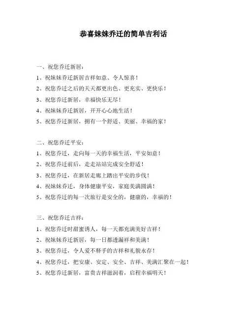 恭喜妹妹乔迁的简单吉利话