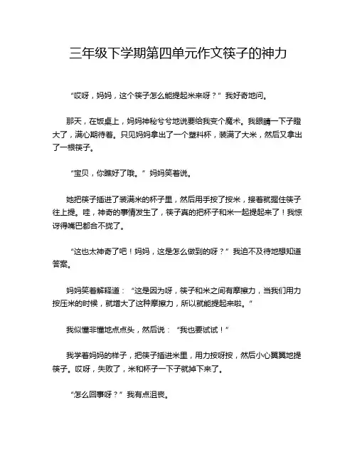 三年级下学期第四单元作文筷子的神力