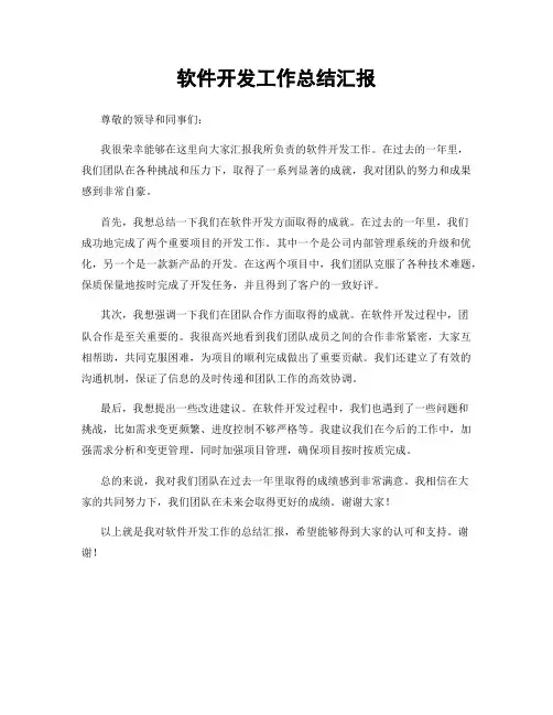 软件开发工作总结汇报
