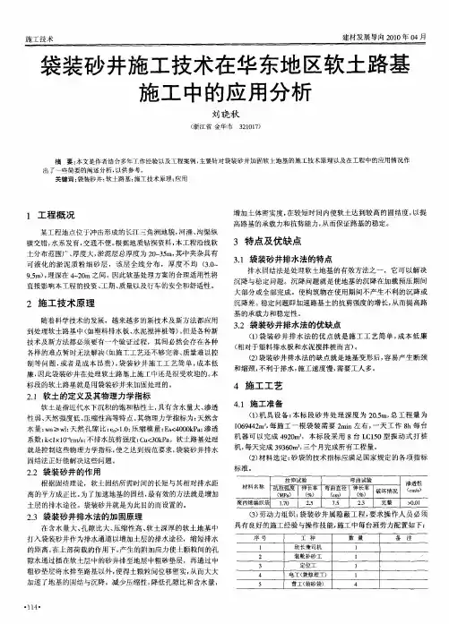 袋装砂井施工技术在华东地区软土路基施工中的应用分析