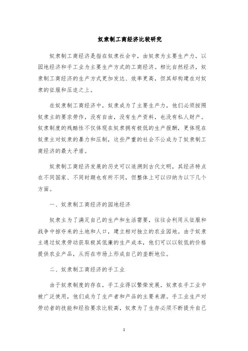 奴隶制工商经济比较研究