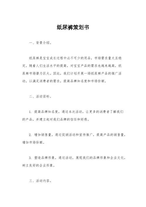 纸尿裤策划书