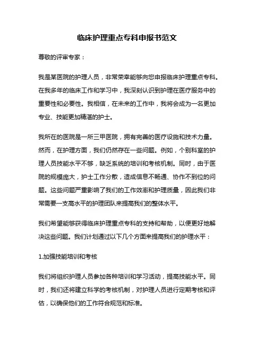 临床护理重点专科申报书范文