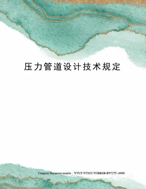 压力管道设计技术规定