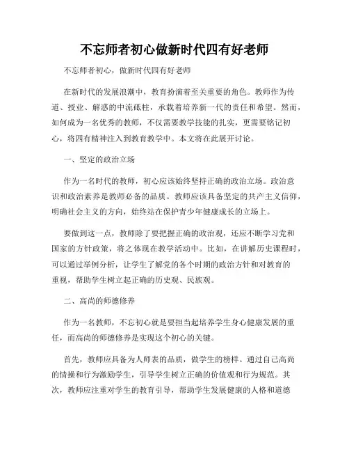 不忘师者初心做新时代四有好老师