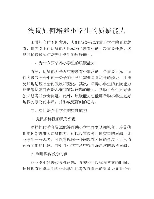 浅议如何培养小学生的质疑能力