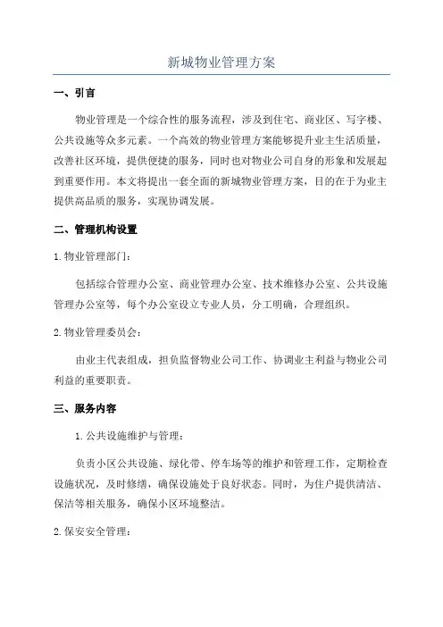 新城物业管理方案