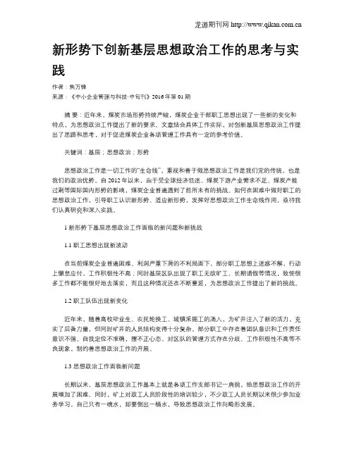 新形势下创新基层思想政治工作的思考与实践