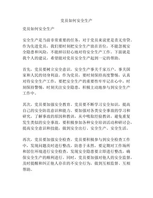 党员如何安全生产