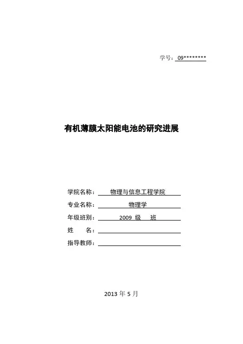 有机薄膜太阳能电池的研究进展毕业论文