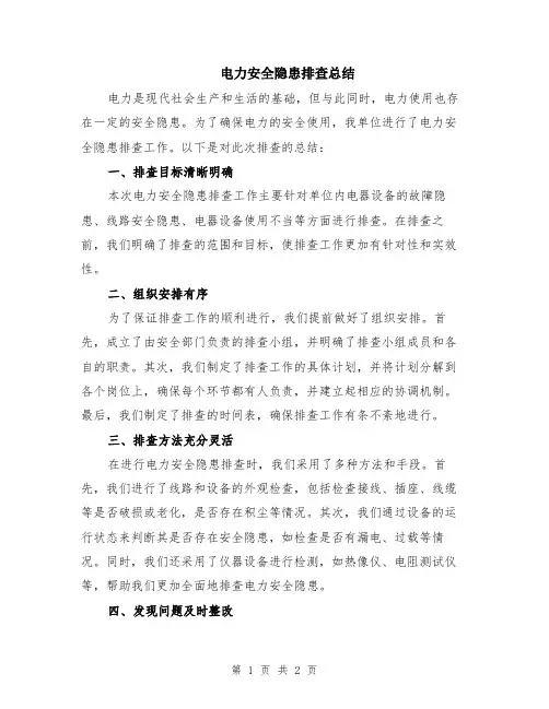 电力安全隐患排查总结