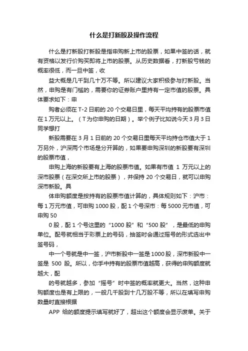 什么是打新股及操作流程