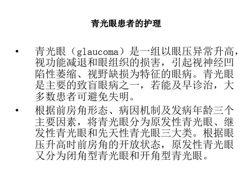 青光眼患者的护理