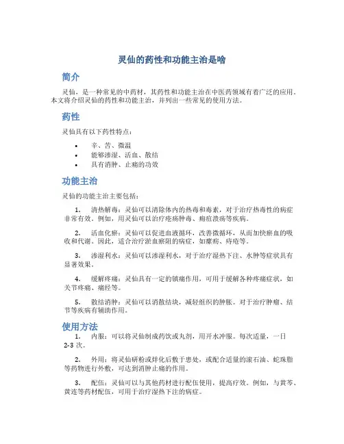 灵仙的药性和功能主治是啥