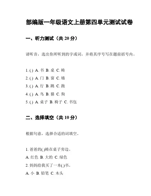 部编版一年级语文上册第四单元测试试卷