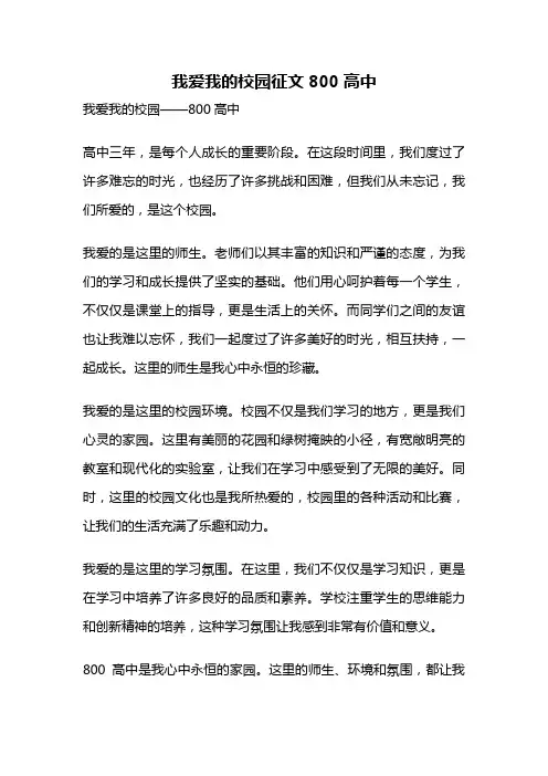 我爱我的校园征文800高中