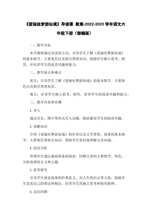 《爱丽丝梦游仙境》导读课 教案-2022-2023学年语文六年级下册(部编版)