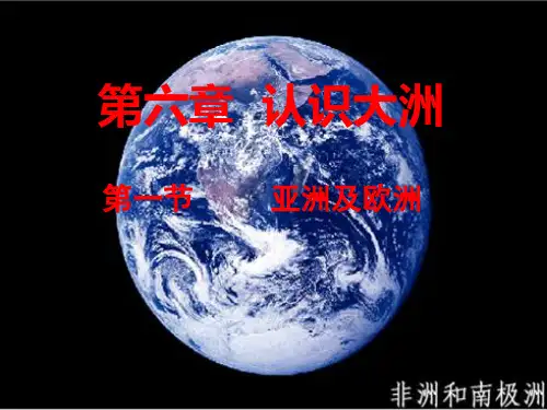七年级下第六章认识大洲第一节亚洲及欧洲课件