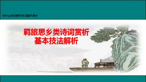 初中古诗词赏析技法课件——羁旅思乡类诗词赏析(共26张PPT)