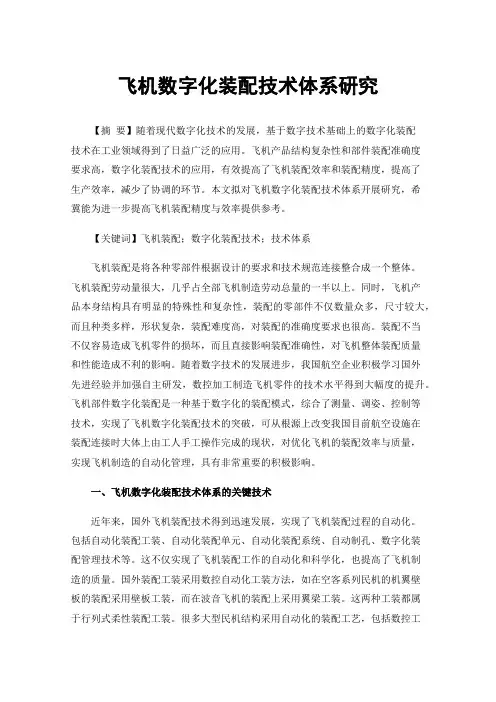 飞机数字化装配技术体系研究
