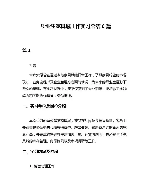 毕业生家具城工作实习总结6篇