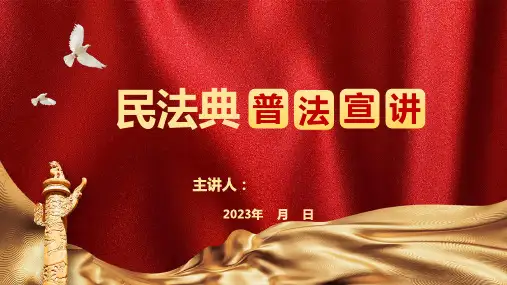 民法典普法宣讲课件