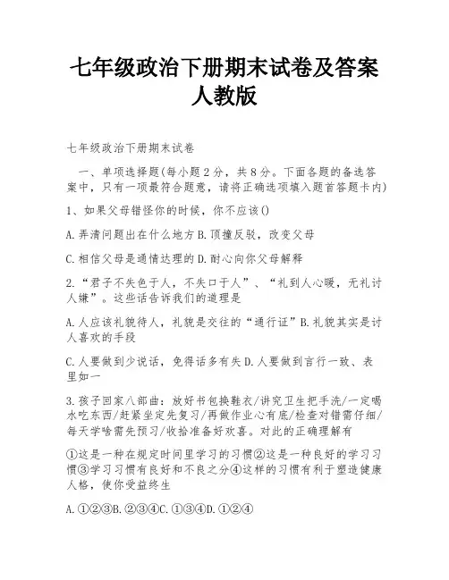 七年级政治下册期末试卷及答案人教版
