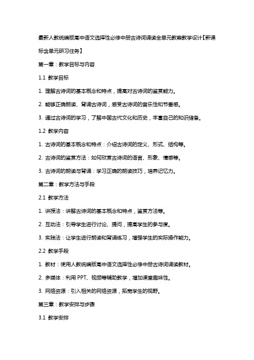 人教统编版高中语文选择性必修中册古诗词诵读全单元教案教学设计【新课标含单元研习任务】