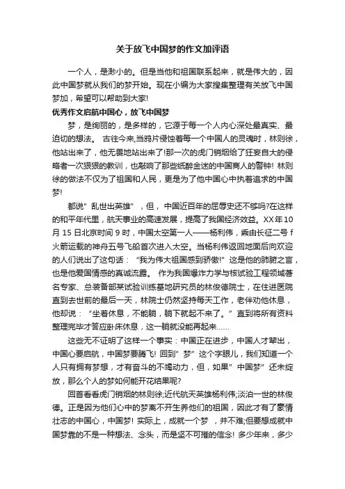 关于放飞中国梦的作文加评语