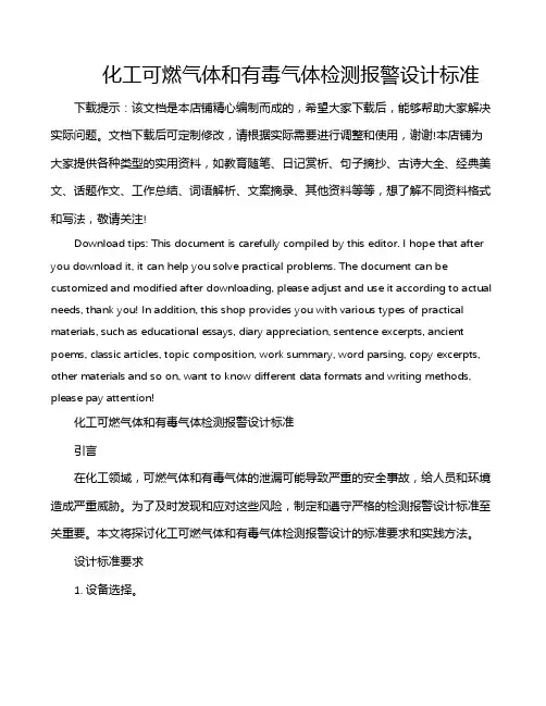 化工可燃气体和有毒气体检测报警设计标准