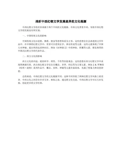 浅析中西幻想文学发展差异的文化根源