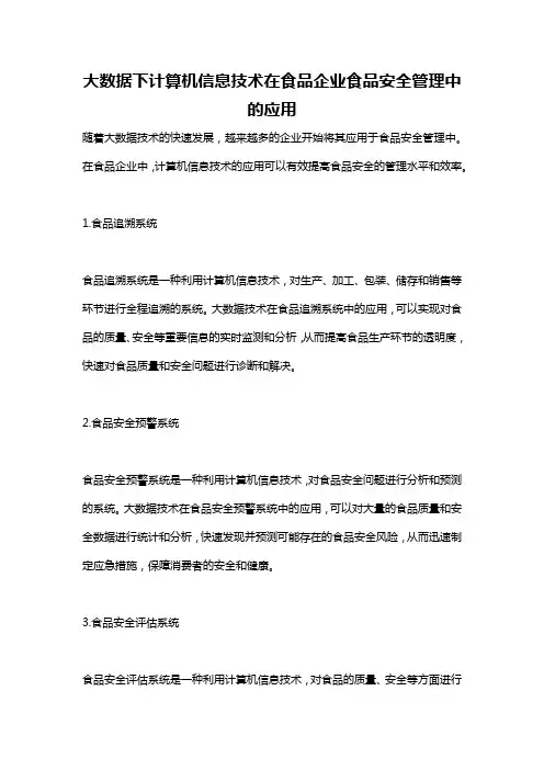 大数据下计算机信息技术在食品企业食品安全管理中的应用