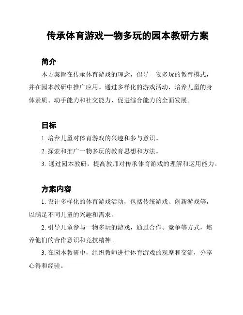 传承体育游戏一物多玩的园本教研方案
