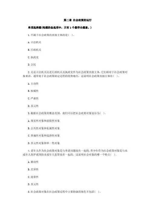 社会工作者考试法规与政策  第二章 社会政策的运行同步练习