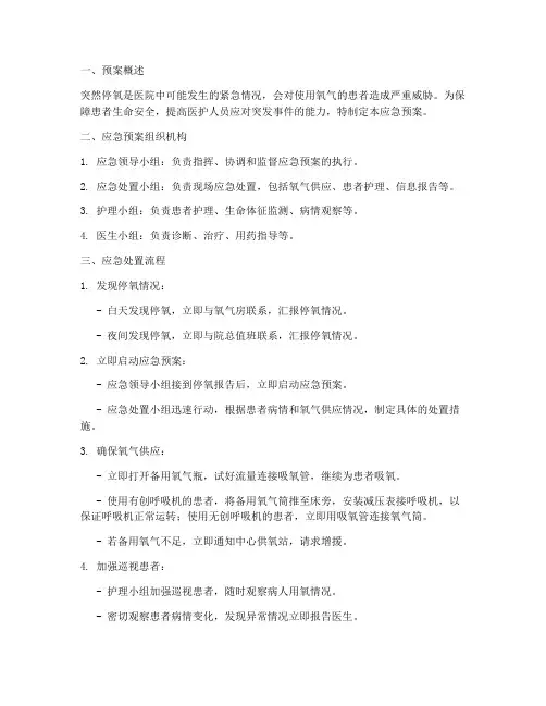 突然停氧应急预案