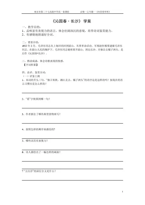 沁园春长沙学案