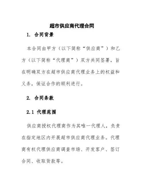 超市供应商代理合同