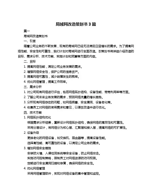 局域网改造策划书3篇