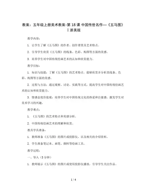 五年级上册美术教案-第18课 中国传世名作—《五马图》丨浙美版