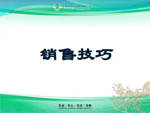 药店营业员销售技巧(一)