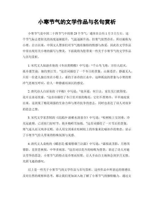 小寒节气的文学作品与名句赏析