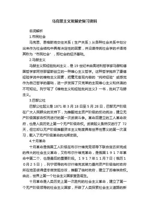 马克思主义发展史复习资料