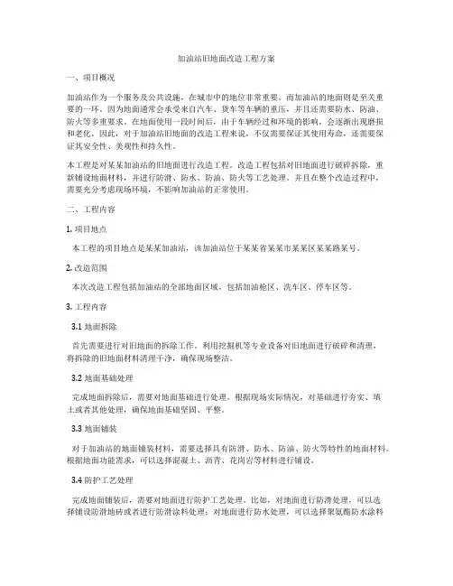 加油站旧地面改造工程方案
