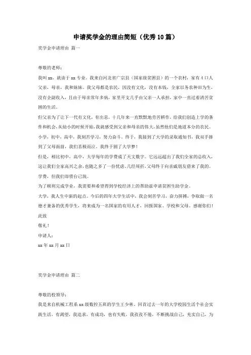 申请奖学金的理由简短(优秀10篇)